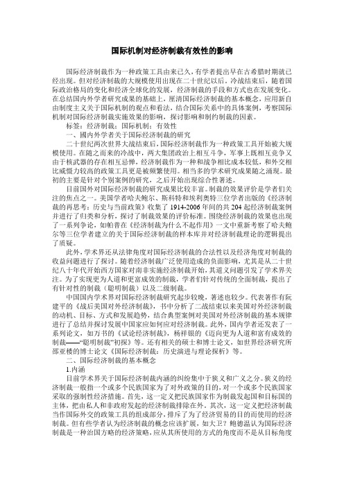 国际机制对经济制裁有效性的影响