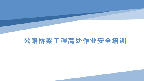 公路桥梁工程高处作业安全培训