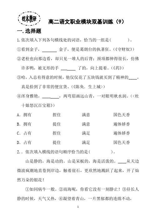 高二语文职业模块双基训练(9)