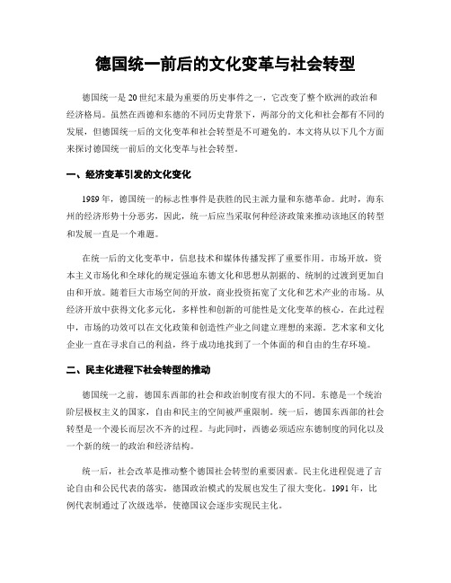 德国统一前后的文化变革与社会转型