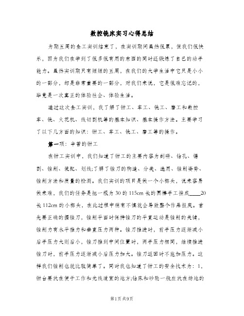 数控铣床实习心得总结（3篇）