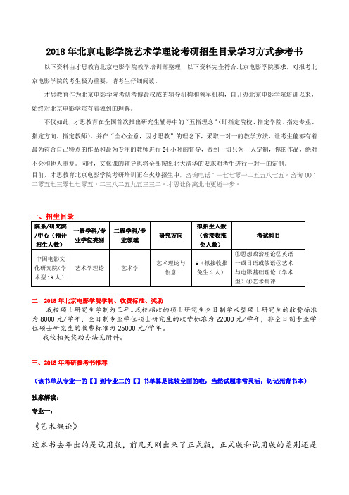 2018年北京电影学院艺术学理论考研招生目录学习方式参考书