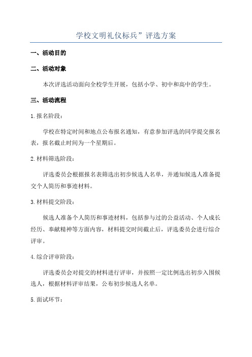 学校文明礼仪标兵”评选方案