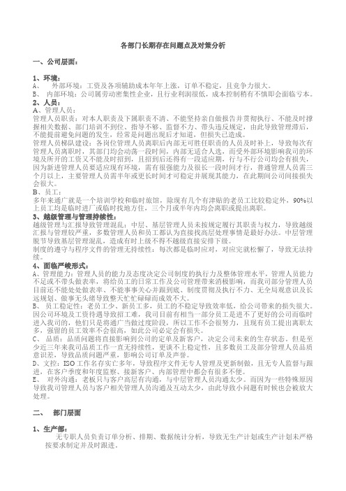 各部门长期存在问题点及对策分析