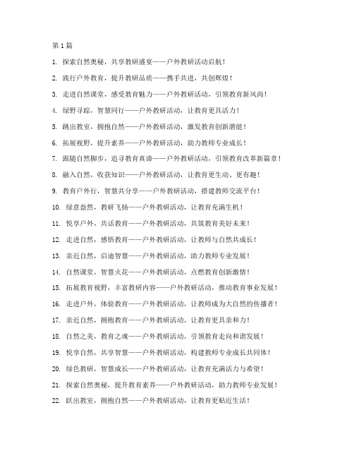 户外教研活动横幅标语(3篇)