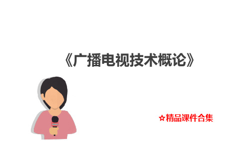 模块3  广播电视中心技术《广播电视技术概论》教学课件