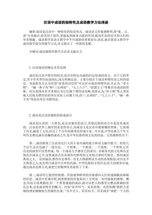 汉语中成语的独特性及成语教学方法浅谈