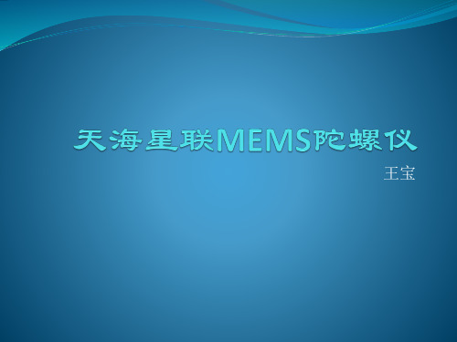 MEMS陀螺仪介绍