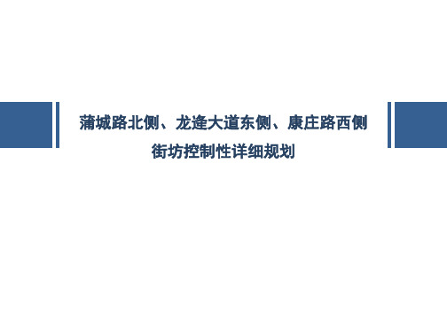 长垣市蒲城路北侧、龙逄大道东侧街坊控制性详细规划