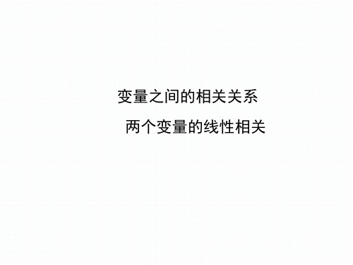 2.3.1 变量之间的相关关系2.3.2 两个变量的线性相关 课件(人教A版必修三)