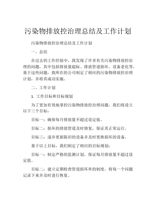 污染物排放控治理总结及工作计划