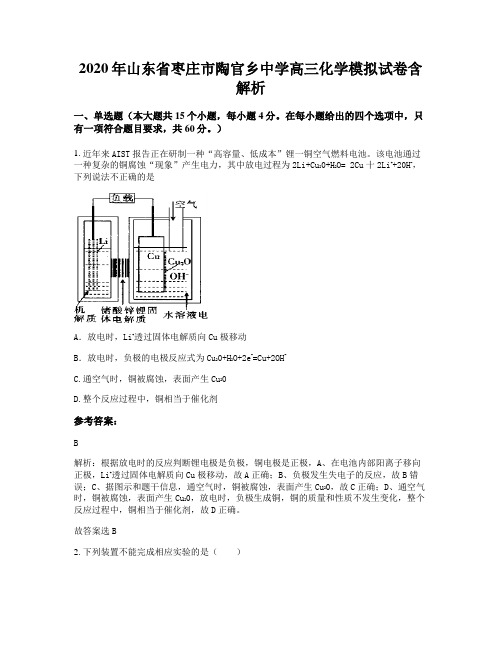 2020年山东省枣庄市陶官乡中学高三化学模拟试卷含解析