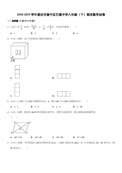 2018-2019学年重庆市渝中区巴蜀中学八年级(下)期末数学试卷