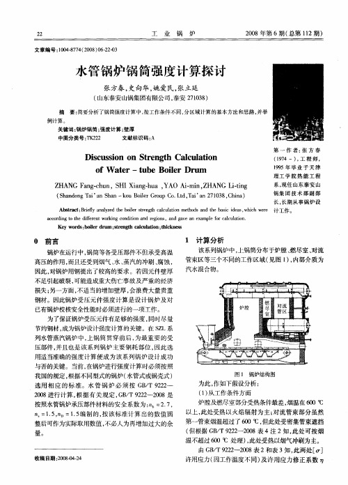 水管锅炉锅筒强度计算探讨