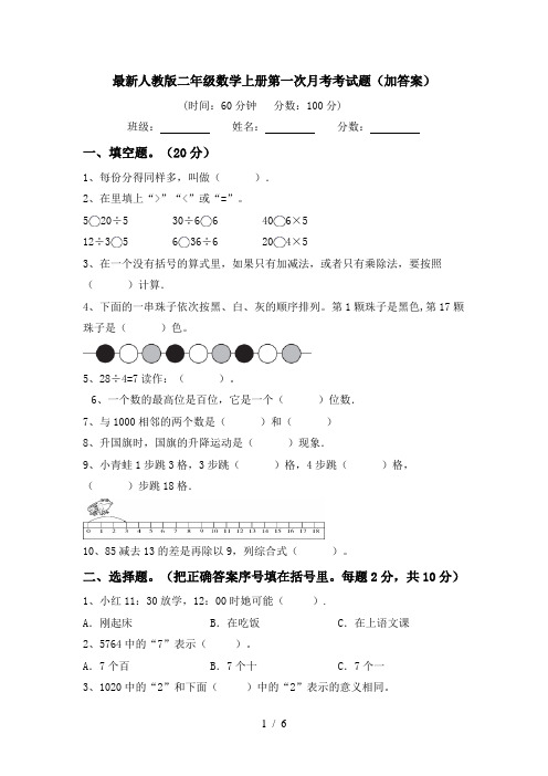 最新人教版二年级数学上册第一次月考考试题(加答案)