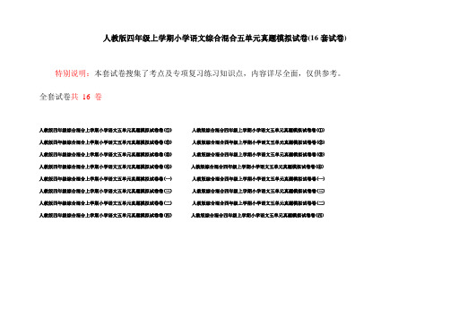 人教版四年级上学期小学语文综合混合五单元真题模拟试卷(16套试卷)