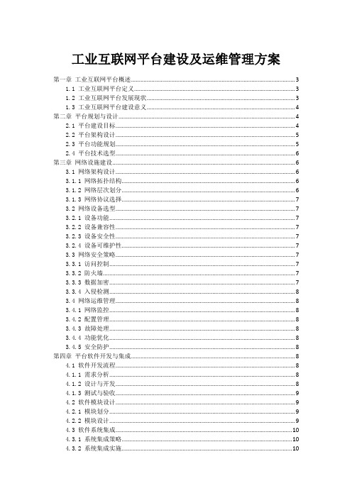 工业互联网平台建设及运维管理方案