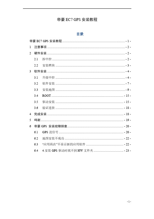 帝豪EC7 GPS安装教程完全版