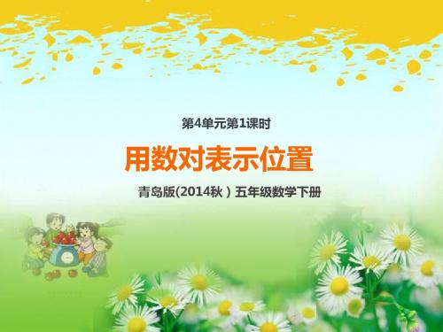 青岛版五年级数学下册第4单元第1课时 用数对表示位置 课件PPT