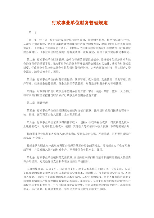 行政事业单位财务管理规定