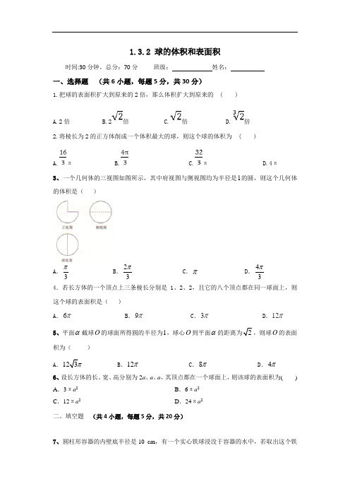 人教A版高一数学必修二 1-3-2 球的表面积与体积 检测