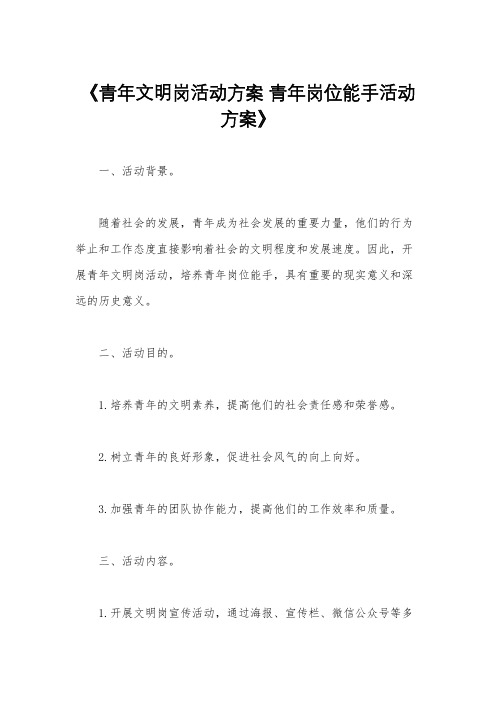 《青年文明岗活动方案 青年岗位能手活动方案》