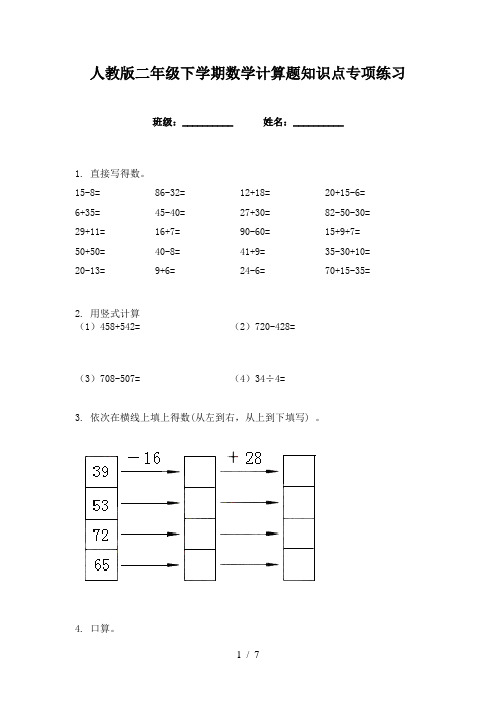 人教版二年级下学期数学计算题知识点专项练习