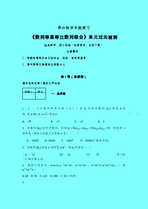 数列等差等比数列问题综合单元过关检测卷(五)带答案新人教版高中数学名师一点通辅导班专用