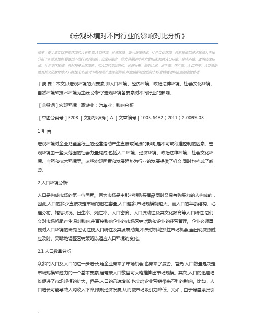 宏观环境对不同行业的影响对比分析