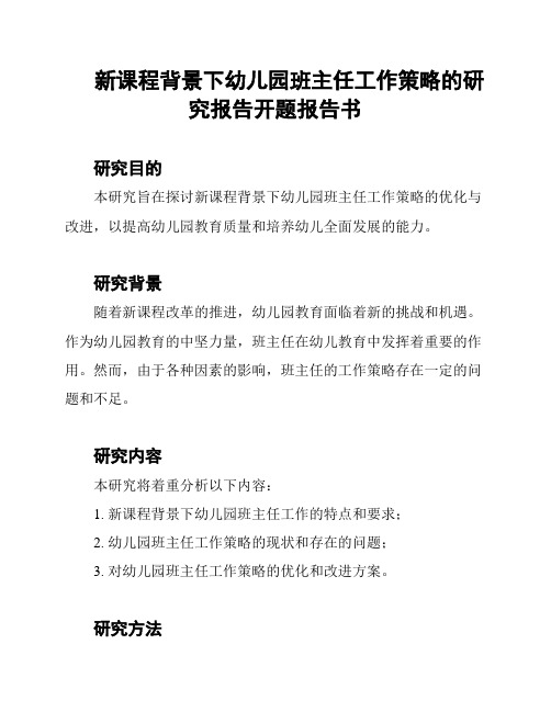 新课程背景下幼儿园班主任工作策略的研究报告开题报告书