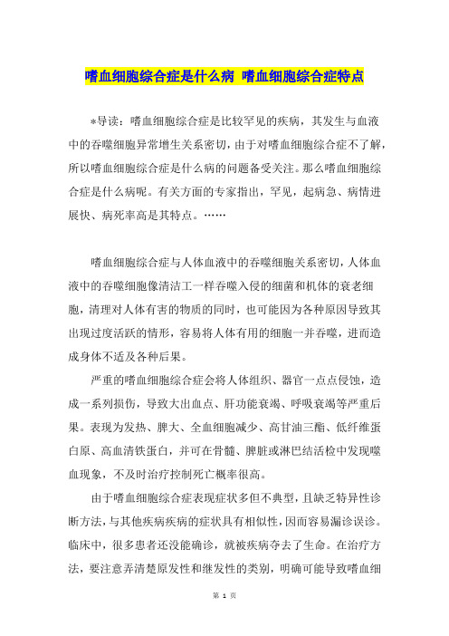 嗜血细胞综合症是什么病 嗜血细胞综合症特点