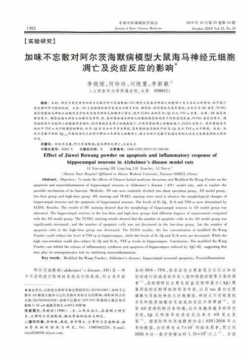 加味不忘散对阿尔茨海默病模型大鼠海马神经元细胞凋亡及炎症反应的影响