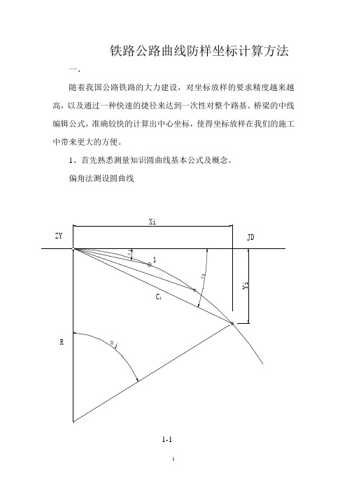 铁路公路坐标计算方法