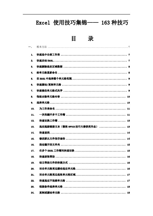 Excel使用技巧集锦—163种使用技巧大全(超全)