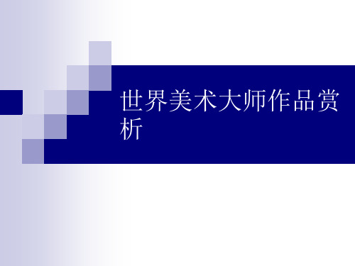 世界美术大师作品赏析省名师优质课赛课获奖课件市赛课一等奖课件