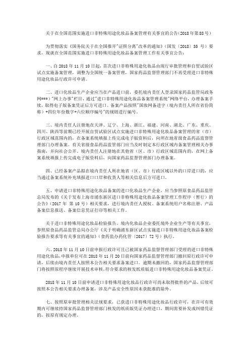 关于在全国范围实施进口非特殊用途化妆品备案管理有关事宜的公告(2018年第88号)