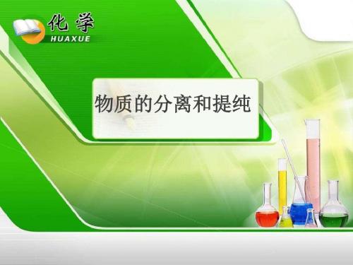 2019年中考化学专题复习课件：物质的分离和提纯(共21张PPT)