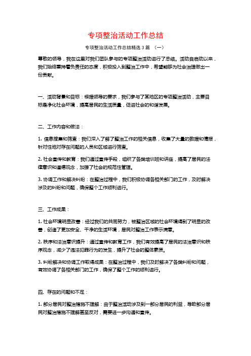 专项整治活动工作总结3篇