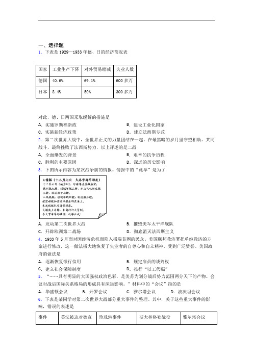 【常考题】中考九年级历史下第四单元经济危机和第二次世界大战一模试题带答案(1)