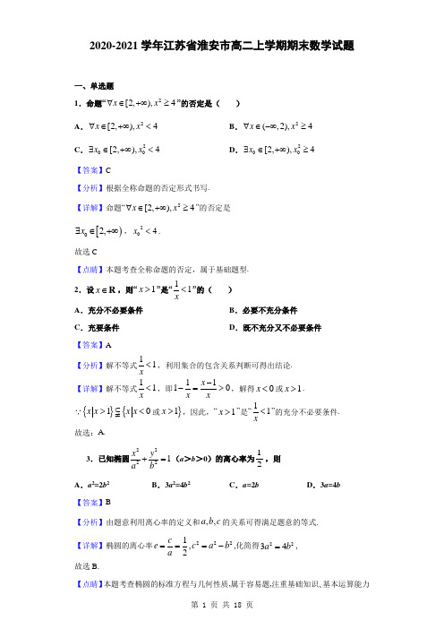 2020-2021学年江苏省淮安市高二上学期期末数学试题(解析版)