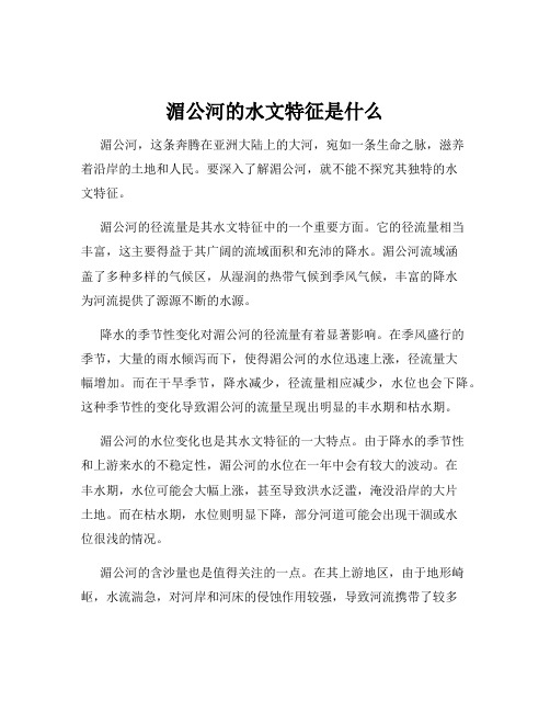 湄公河的水文特征是什么