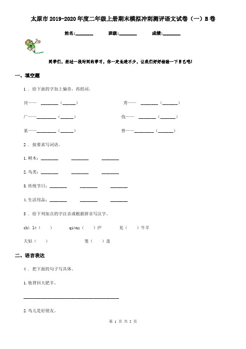 太原市2019-2020年度二年级上册期末模拟冲刺测评语文试卷(一)B卷