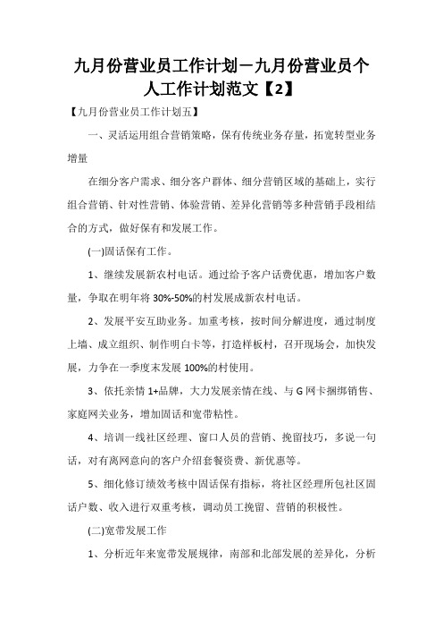 工作计划 工作计划范文 九月份营业员工作计划-九月份营业员个人工作计划范文【2】