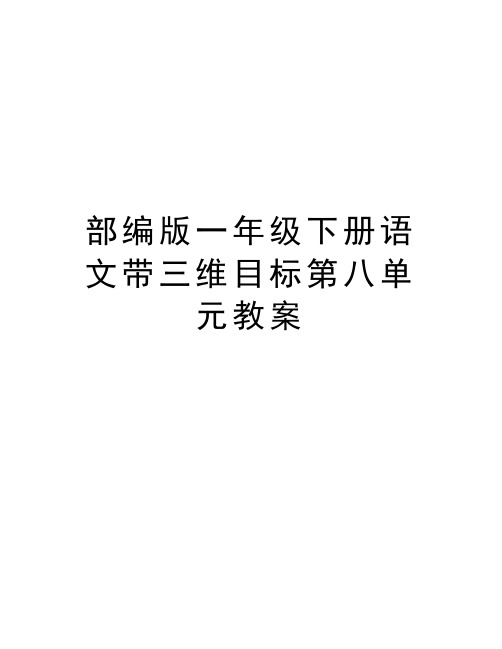 部编版一年级下册语文带三维目标第八单元教案教学教材