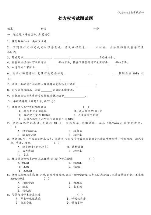 (完整)处方权考试资料