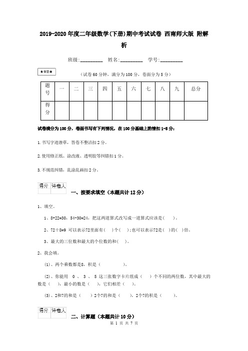 2019-2020年度二年级数学(下册)期中考试试卷 西南师大版 附解析