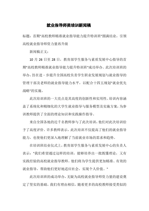 就业指导师资培训新闻稿