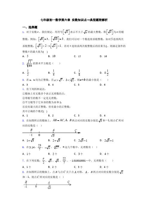 七年级初一数学第六章 实数知识点-+典型题附解析