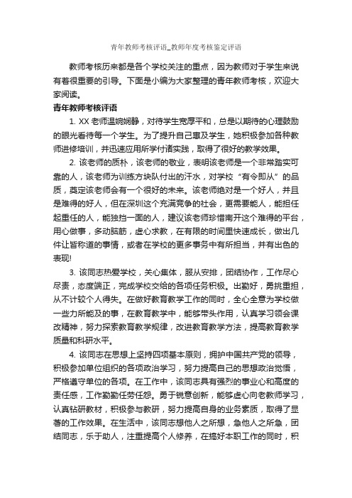 青年教师考核评语_教师年度考核鉴定评语_员工评语_