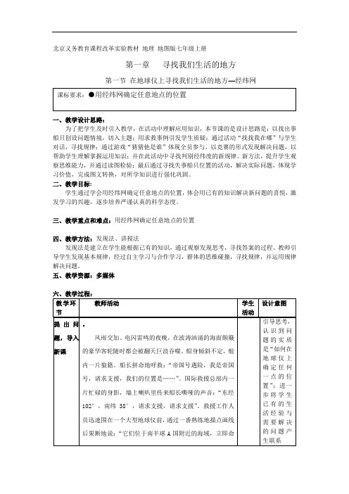 地图版地理七年级上册《在地球仪上寻找我们生活的地方—经纬网》教学设计